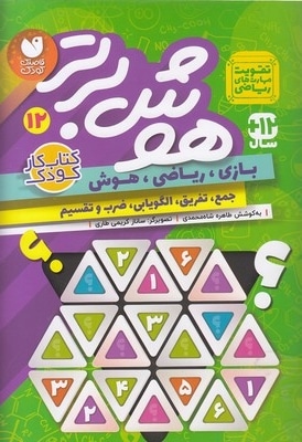 هوش برتر 12